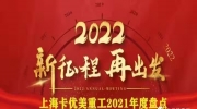 卡优美重工2021年度盘点 | 2022，新征程，再出发！